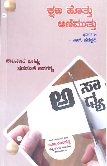 Kshana Hottu Aanimuttu Bhaga 11 - Beetle Book Shop