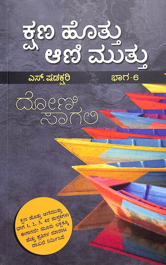 Kshana Hottu Aanimuttu Bhaga 6 - Beetle Book Shop