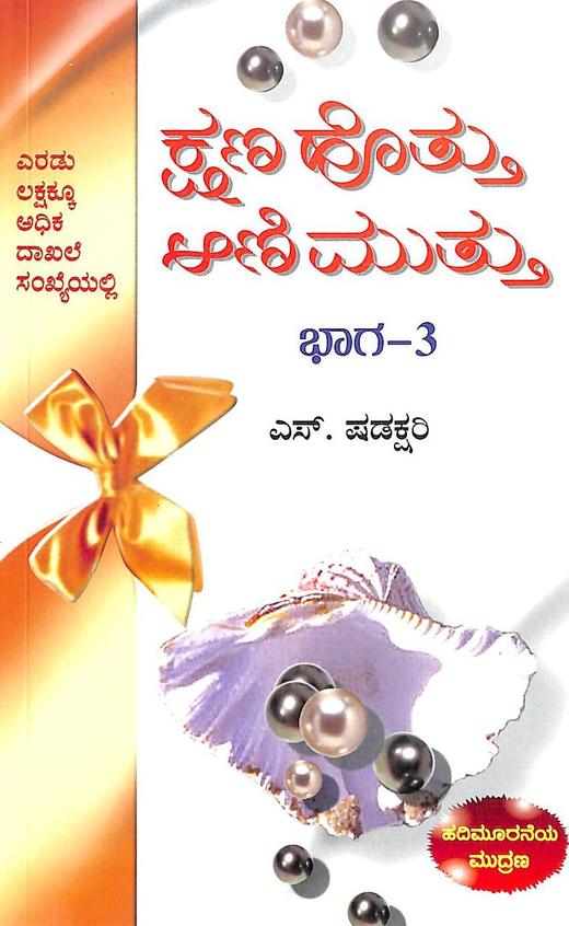 Kshana Hottu Aanimuttu - Vol 3 - Beetle Book Shop