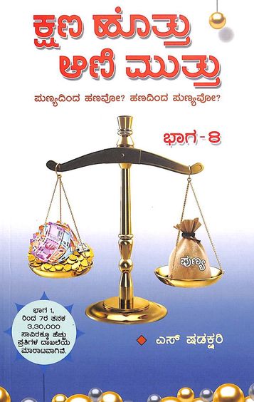 Kshana Hottu Ani Muttu Bhaga 8 - Beetle Book Shop