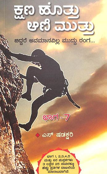 Kshana Hottu Animuttu Bhaga 7 - Beetle Book Shop