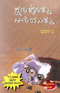 Kshanahottu Aanimuttu - Vol 2 - Beetle Book Shop