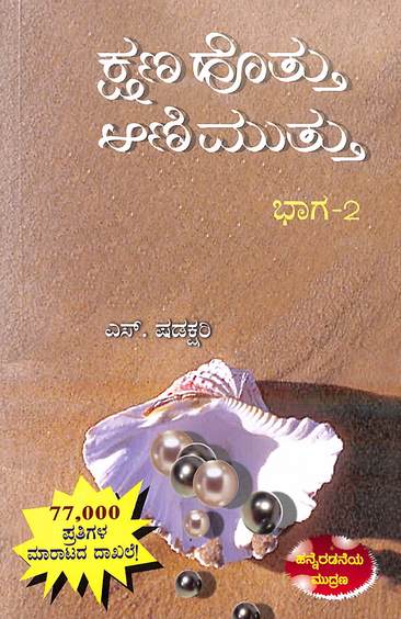 Kshanahottu Aanimuttu - Vol 2 - Beetle Book Shop