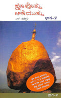 Kshanahottu Aanimuttu - Vol 4 - Beetle Book Shop