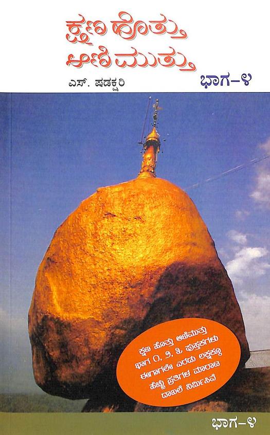 Kshanahottu Aanimuttu - Vol 4 - Beetle Book Shop