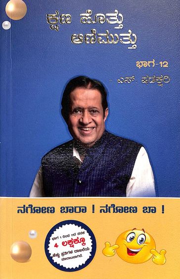 Kshanahottu Animutthu Bhaga 12 - Beetle Book Shop