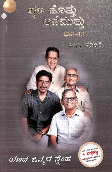 Kshanahottu Animutthu Bhaga 13 - Beetle Book Shop