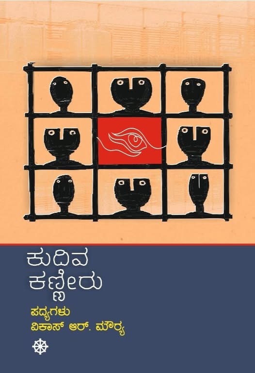 Kudiva Kanneeru ( Poems ) - Beetle Book Shop