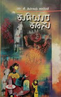 Kudiyara Koosu by K Shivarama Karanth - Beetle Book Shop