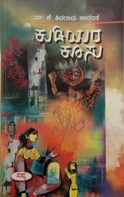 Kudiyara Koosu by K Shivarama Karanth - Beetle Book Shop