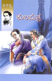 Kulaputra by Aa Na Krishna Rao - Beetle Book Shop