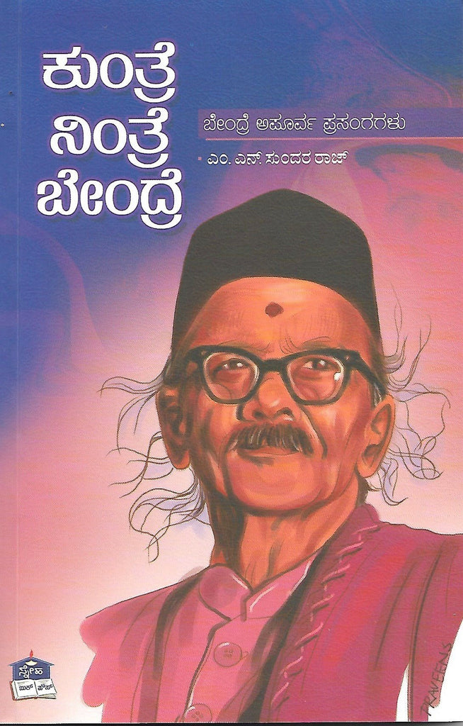 Kuntre Nintre Bendre ( Bendre apoorva prasangagalu ) - Beetle Book Shop