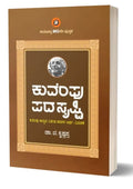 Kuvempu Padashrusti - Beetle Book Shop