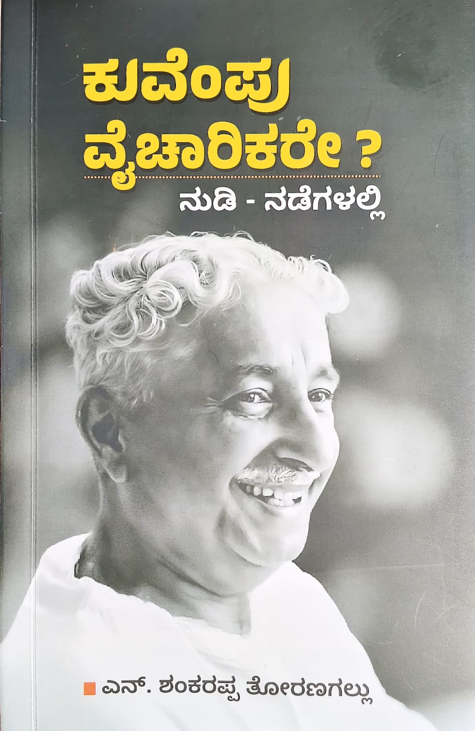 Kuvempu Vaicharikare ? - Nade - Nudigalalli - Beetle Book Shop