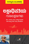 Lakshadhipatiya Gunalakshanagalu - Beetle Book Shop