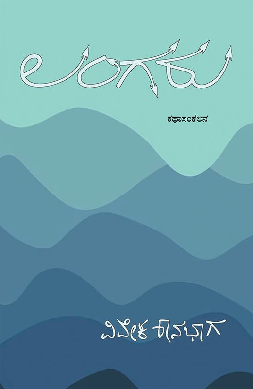 Langaru by Vivek Shanbhag - Beetle Book Shop