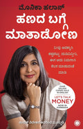 Let’s Talk Money (Kannada) - Beetle Book Shop