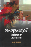 Lingayata Chaluvali 2017 - 18 - Beetle Book Shop
