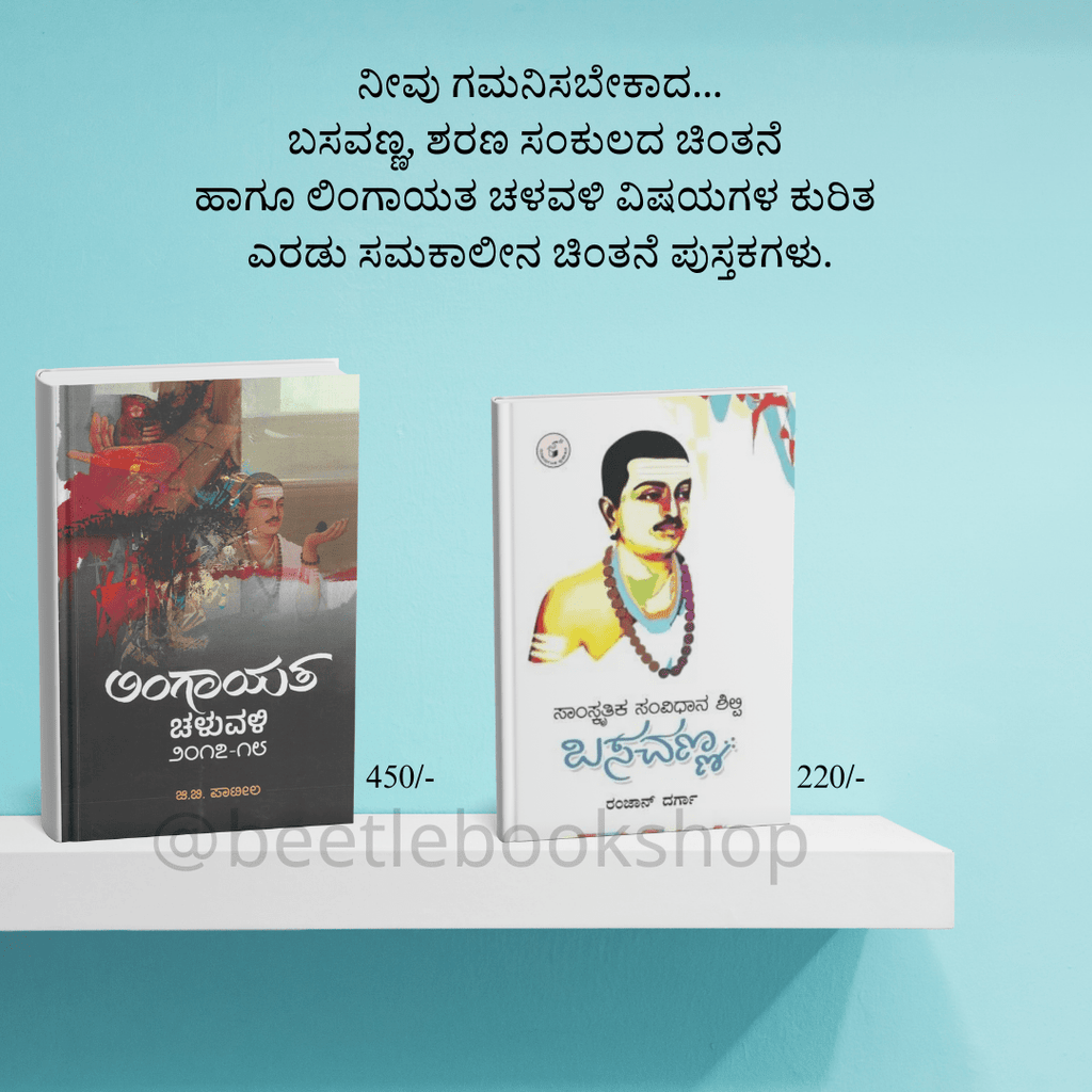 Lingayata Chaluvali + Saamskrutika Samvidhaana Shilpi Basavanna - Beetle Book Shop