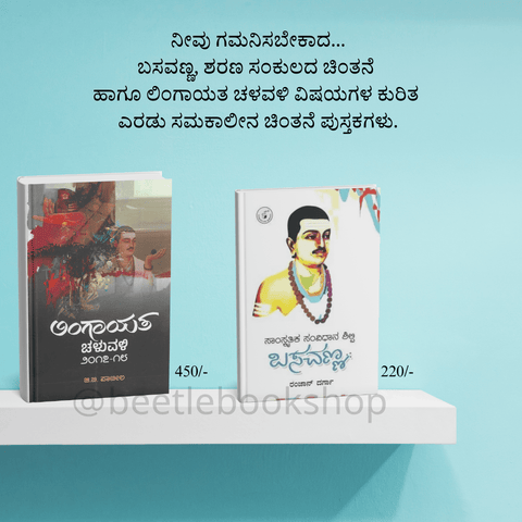 Lingayata Chaluvali + Saamskrutika Samvidhaana Shilpi Basavanna - Beetle Book Shop