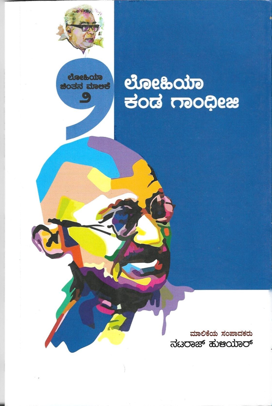 Lohia Kanda Gandhiji - Beetle Book Shop