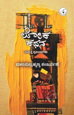Loka Kathana : Sahitya Prabandhagalu - Beetle Book Shop