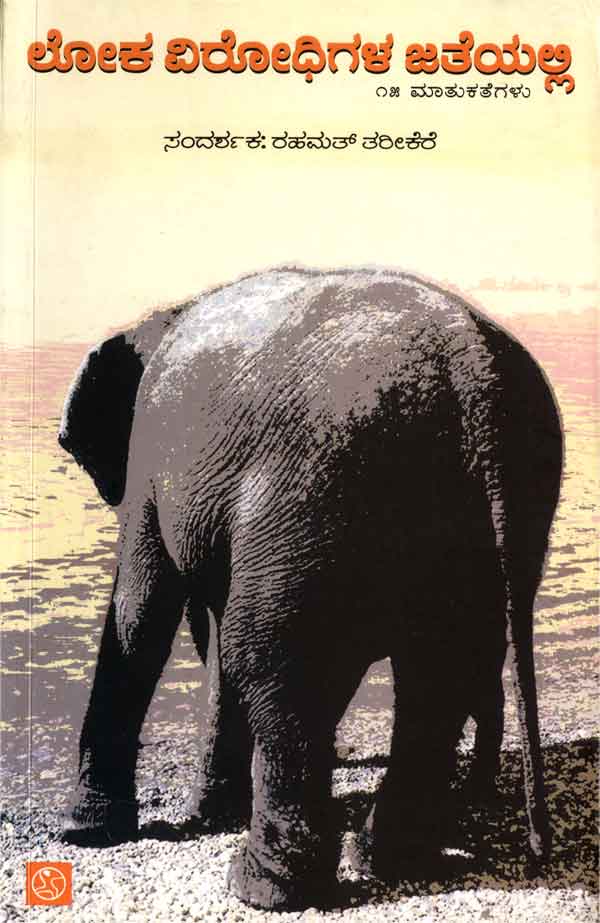 Loka Virodhigala Jateyalli - Beetle Book Shop