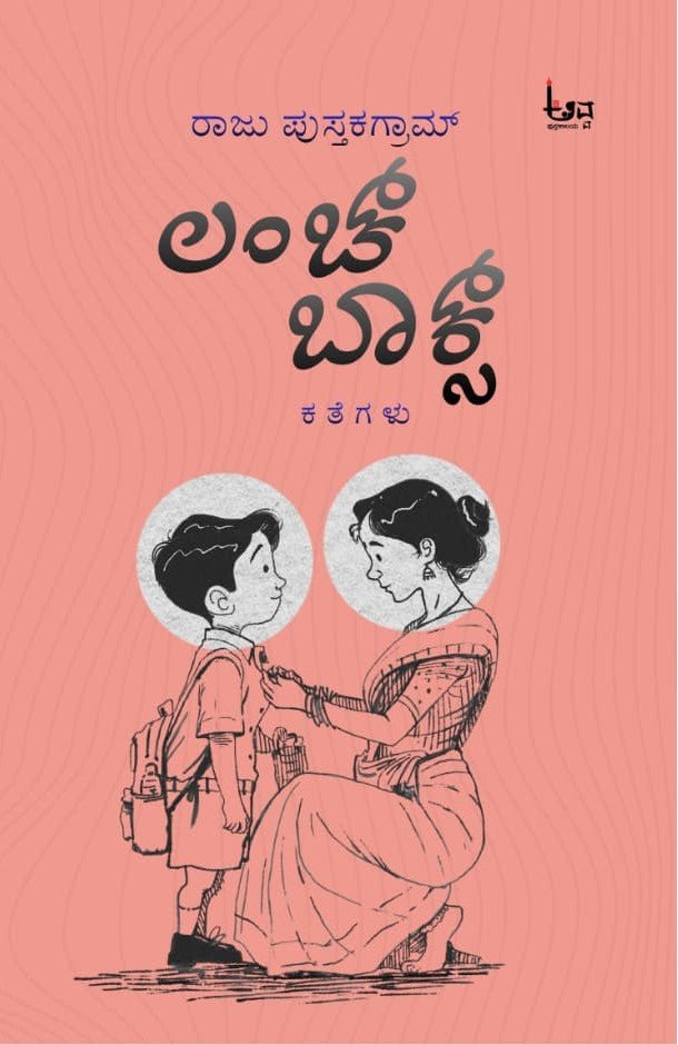 Lunch Box | Short Stories by Raju Pustakagram - Beetle Book Shop
