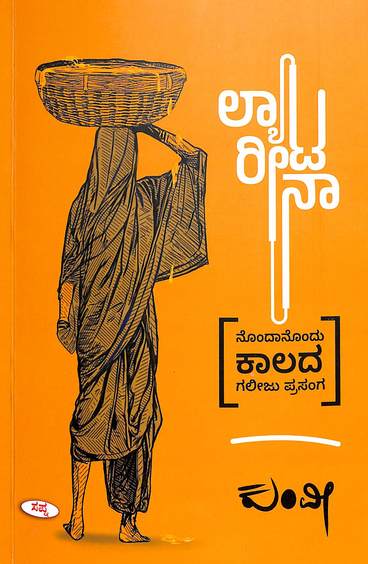 Lyatereena : Ondanondu Kalada Galiu Prasanga - Beetle Book Shop