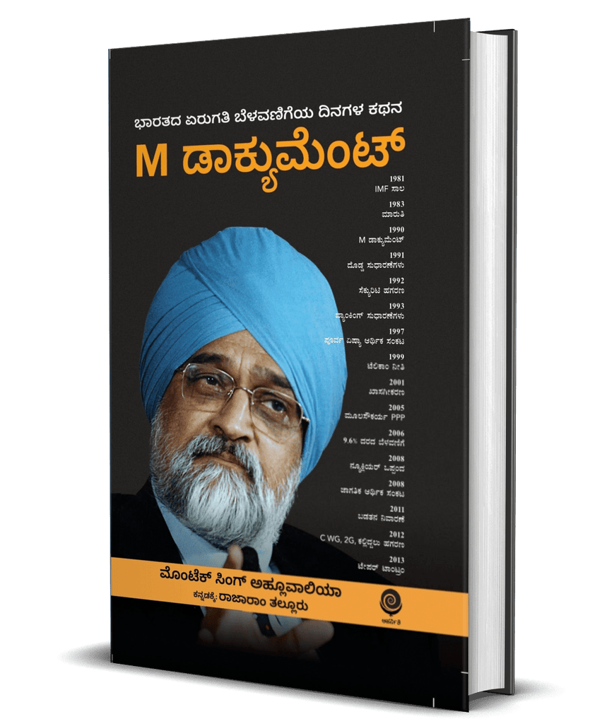 M Document by Montek Singh Ahluwalia [ BACKSTAGE THE STORY BEHIND INDIA'S HIGH GROWTH YEARS ] - Beetle Book Shop