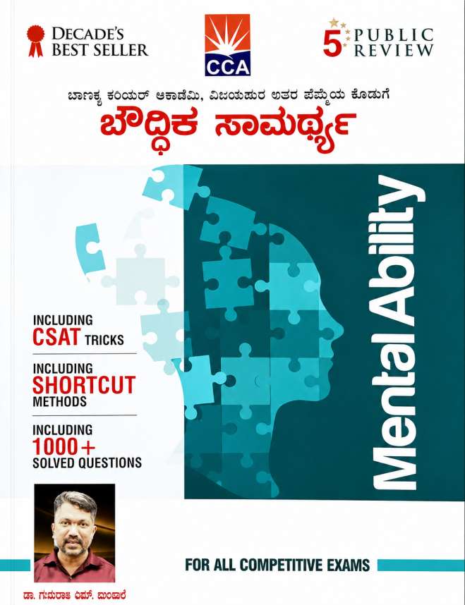 ಬೌದ್ಧಿಕ ಸಾಮರ್ಥ್ಯ |ಡಾ ಗುರುರಾಜ ಬುಲಬುಲೆ | ಚಾಣಕ್ಯ ಅಕಾಡೆಮಿ |Beetle bookshop