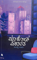 Maakona Ekanta by Kavya Kadame - Beetle Book Shop