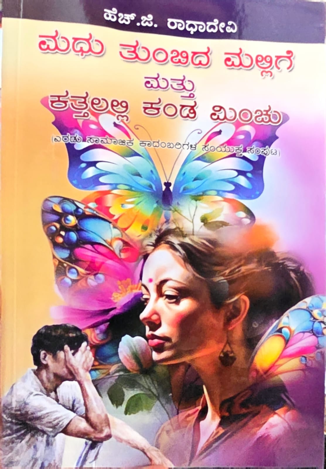 Madhu Tumbida Mallige | Kattalalli Kanda Minchu ( Two Novels ) - Beetle Book Shop