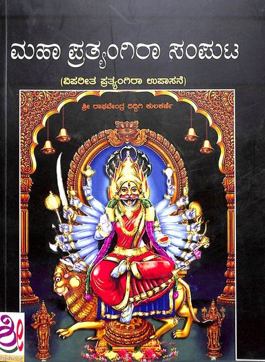 Maha Pratyangira Samputa - Beetle Book Shop