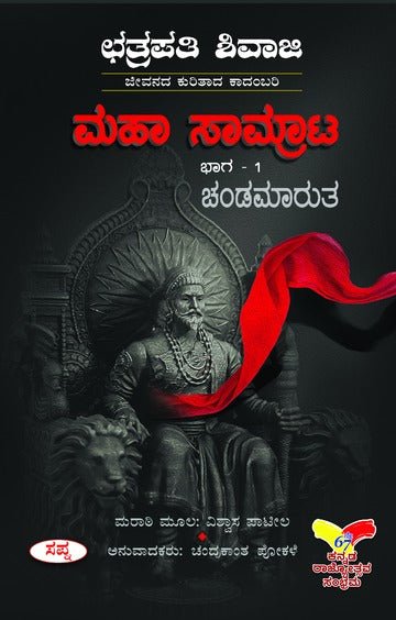 Maha Saamrata Bhaga 1 Chandamarutha : Chatrapathi Shivaji Jeevanada Kurithada Kadambari - Beetle Book Shop