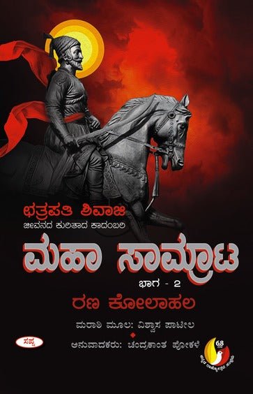 Maha Samrata Bhaga 2 - Beetle Book Shop