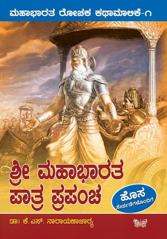 Sri Mahabharata Patra Prapancha