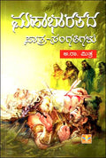 Mahabharatada Patra Sangatigalu - Beetle Book Shop