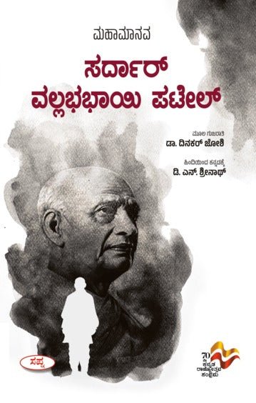Mahamanava Sardar Vallabhabhai Patel - Beetle Book Shop