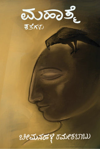 Mahatme - Stories | Cheemanahalli Rameshababu - Beetle Bookshop