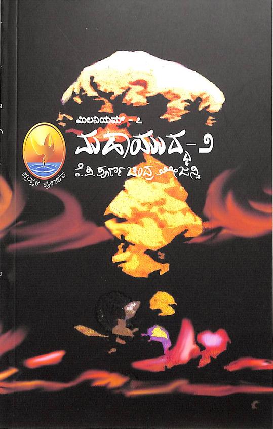 Mahayudda 2 - Millenium 7 - Beetle Book Shop