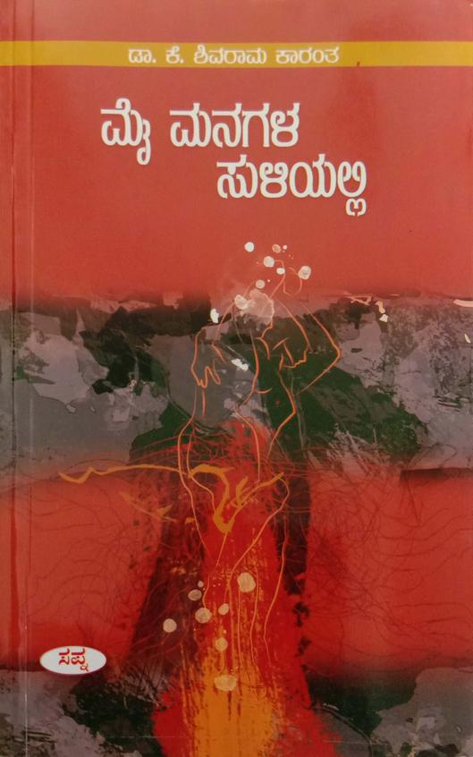 Mai Managala Suliyalli - Beetle Book Shop