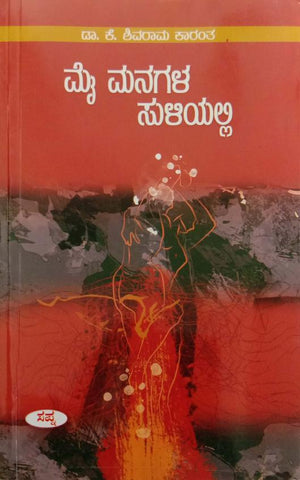 Mai Managala Suliyalli - Beetle Book Shop