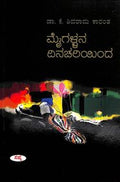 Maigallana Dinachariyinda - Shivarama Karanth - Beetle Book Shop