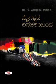 Maigallana Dinachariyinda - Shivarama Karanth - Beetle Book Shop