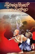 Mailikallinodane Matukathegalu by K Shivarama Karanth - Beetle Book Shop