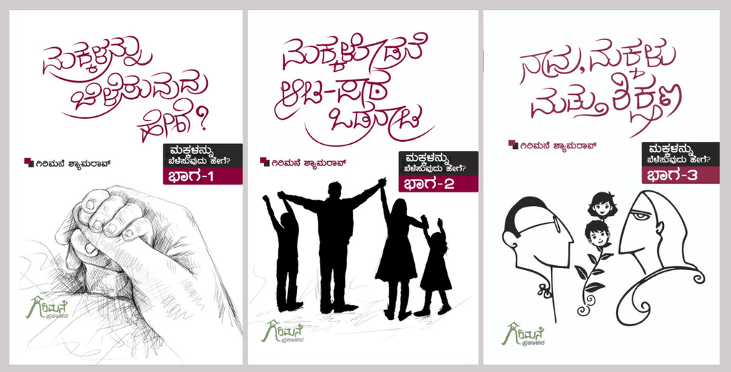 Makkalannu Belesuvudu Hege - Part 1,2,3 - Beetle Book Shop