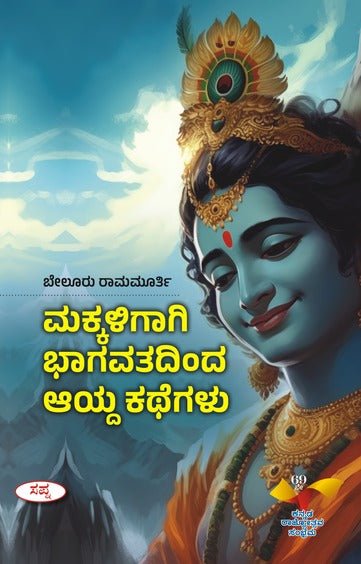 Makkaligagi Bhagavathadinda Ayda Kathegalu - Beetle Book Shop