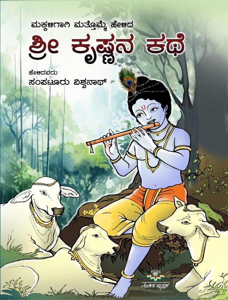 Makkaligagi Mattomme Helida Sri Krishnana Kathe - Beetle Book Shop