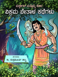 Makkaligagi Mattomme Helida Vikrama Bethala Kathegalu - Beetle Book Shop